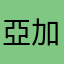亞加力膠人008