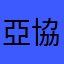 亞協斯