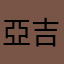 亞吉吉