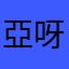 亞呀雅