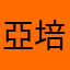 亞培