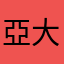 亞大一隻刺