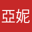 亞妮絲