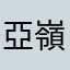 亞嶺