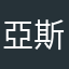 亞斯星來的殺人鯨