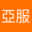 亞服無掛玩家