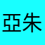 亞朱璃