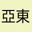 亞東賴賴