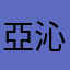 亞沁
