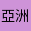 亞洲股市，