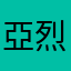 亞烈斯特