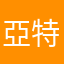 亞特