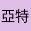 亞特梅札斯