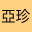 亞珍大嫂