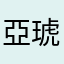 亞琥
