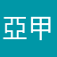 亞甲