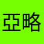 亞略