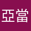 亞當孫