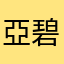 亞碧