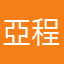亞程