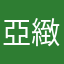 亞緻
