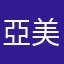 亞美將