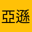 亞遜