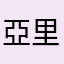 亞里昂