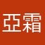 亞霜