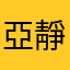 亞靜