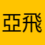 亞飛蛋