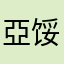 亞馁
