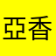 亞香緹