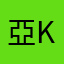 亞k