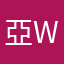 亞wq