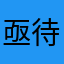 亟待解决啊