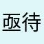 亟待解决的决定就到家