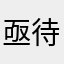 亟待解决的就点开看看