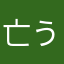 亡う