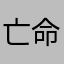 亡命立浪和義