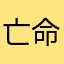 亡命蛋蛋