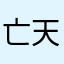 亡天下