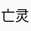 亡灵未亡