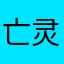 亡灵杀死yyyyy