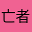亡者归来丿