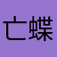 亡蝶葬仪保护协会会长