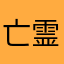 亡霊です。