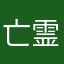 亡霊氏