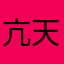 亢天涯