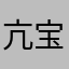 亢宝儿123